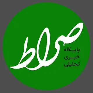 صراط نيوز | seratnews
