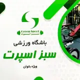 الهام محمدی | باشگاه ورزشی بانوان گرین اسپرت | کرمانشاه