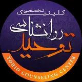 مركز مشاوره توحيد