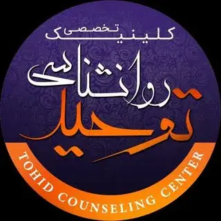 مركز مشاوره توحيد