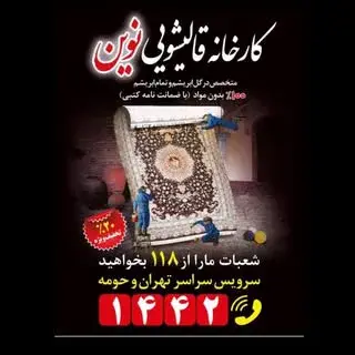 قالیشویی نوین  در تهران ، کرج و حومه