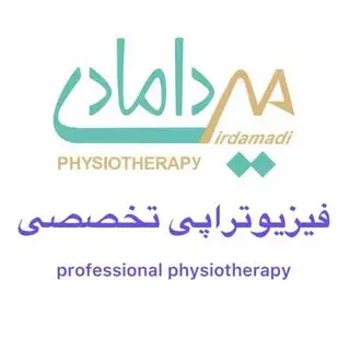 فيزيوتراپى تخصصى ميردامادى