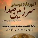 آموزشگاه موسیقی سرزمین صدا