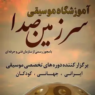 آموزشگاه موسیقی سرزمین صدا