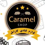 فروشگاه لوازم قنادی کارامل