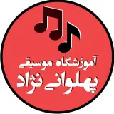 آموزشگاه موسيقى پهلوانی نژاد