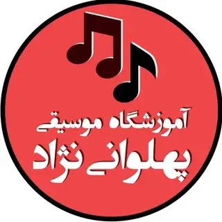آموزشگاه موسيقى پهلوانی نژاد