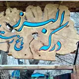 رستوران البرز دركه