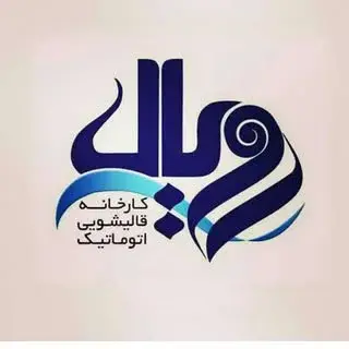 قالیشویی رویال#