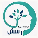 مرکز مشاوره و روانشناسی رسش