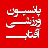 پانسیون ورزشی آفتاب