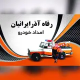 امـداد خودرو رفـاهآذر تبریز