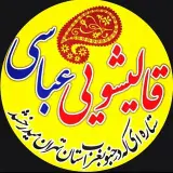 قالیشویی عباسی