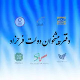 دفتر پیشخوان دولت فرحزاد