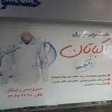 مجموعه خشکشویی های مرکزی