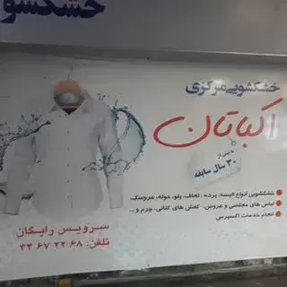 مجموعه خشکشویی های مرکزی