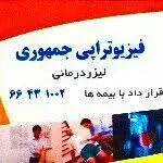 فیزیوتراپی جمهوری