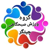 گروه ورزش صبحگاهی دریاچه چیتگر