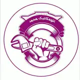 automechanika_mohammadتعمیرگاه اتومکانیک/محمد