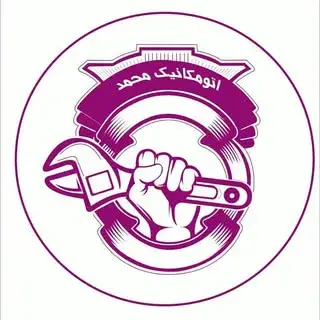 automechanika_mohammadتعمیرگاه اتومکانیک/محمد