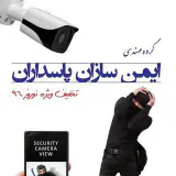 ایمن سازان پاسداران