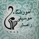 آموزشگاه موسیقی رامش