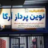 خانه هوشمند نوین پرداز آرکا