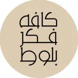 کافه فکر بلوط