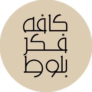 کافه فکر بلوط