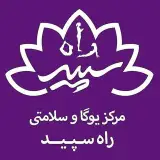 مرکز یوگا و سلامتی راه سپید در بزرگراه جلال آل احمد