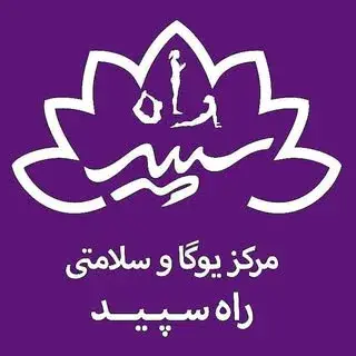 یوگا راه سپید/سپیده ابریشمکار
