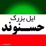 ☆ایل بزرگ حسنـوند☆