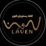 کافه رستوران لاون