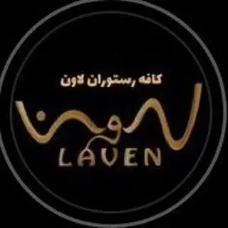 کافه رستوران لاون