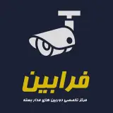 فروش دوربین مداربسته فرابین در بازار سپاهان اصفهان
