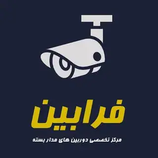 فروش دوربین مدار بسته فرابین