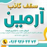 سقف کاذب آرمین