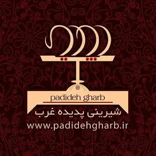 شیرینی و خشکبار پدیده غرب