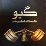 givgym مجموعه فرهنگي ورزشي گيو