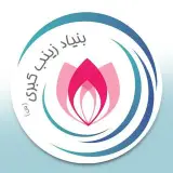خیریه بنیاد زینب كبري(س)