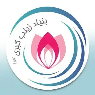 خیریه بنیاد زینب كبري(س)