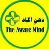 The Aware Mind. ذهنِ آگاه