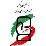 Iranian Boxing Federation