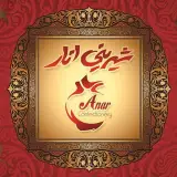 Shirinianar | شیرینی انار