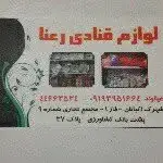 لوازم قنادی رعنا اکباتان