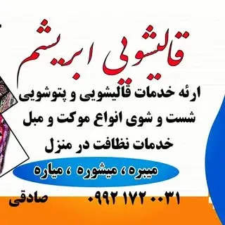 قالیشویی ابریشم ( بم )