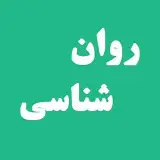 مرکز مشاوره روانشناسی مهر ظفر