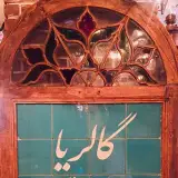 (تهران) گالريا | GALLERIA