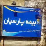 بیمه پارسیان _نمایندگی شیخی