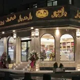 ✨شیرینی سرای بال دی بال✨